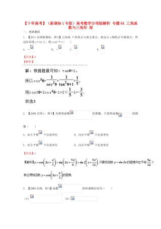 （新课标1专版）高考数学分项版解析 专题04 三角函数与三角形 理-人教版高三全册数学试题