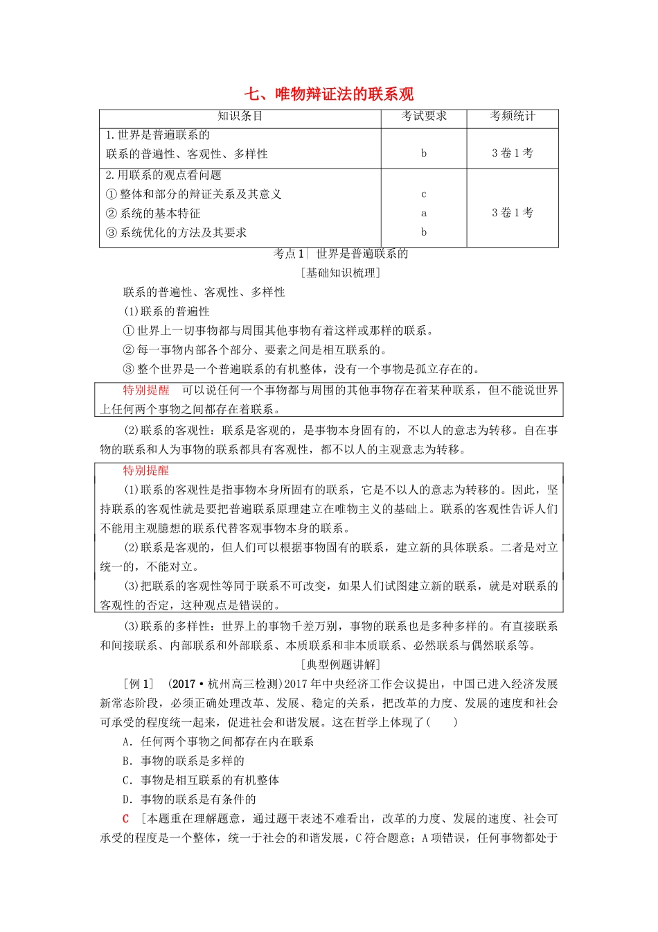（浙江选考）高三政治一轮复习 必考部分 第3单元 思想方法与创新意识 七、唯物辩证法的联系观教师用书 新人教版必修4-新人教版高三必修4政治试题_第1页