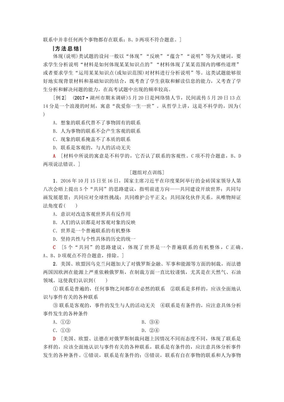 （浙江选考）高三政治一轮复习 必考部分 第3单元 思想方法与创新意识 七、唯物辩证法的联系观教师用书 新人教版必修4-新人教版高三必修4政治试题_第2页