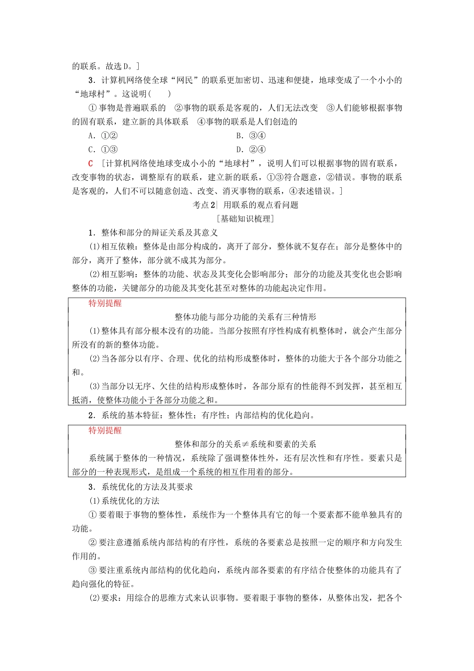 （浙江选考）高三政治一轮复习 必考部分 第3单元 思想方法与创新意识 七、唯物辩证法的联系观教师用书 新人教版必修4-新人教版高三必修4政治试题_第3页