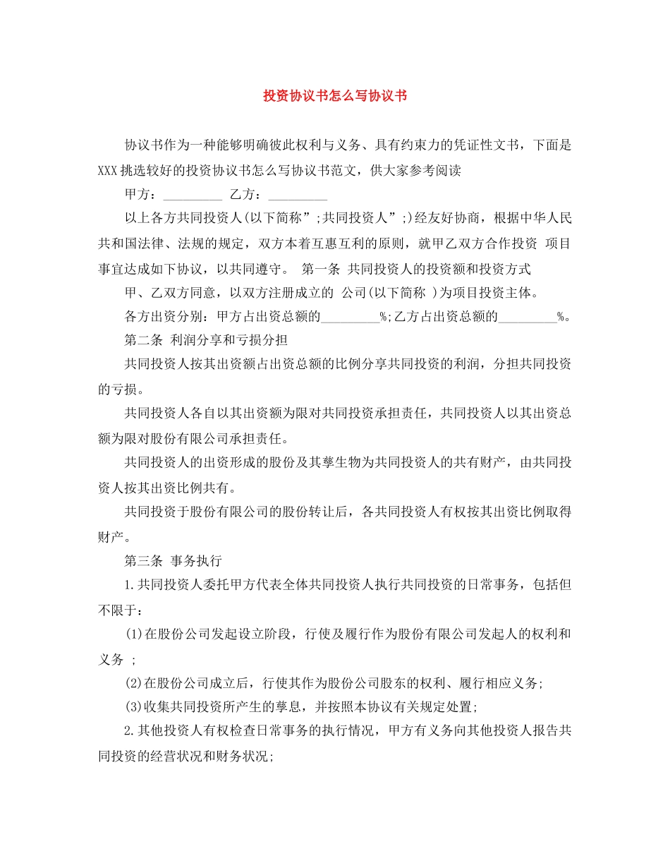 投资协议书怎么写协议书 _第1页