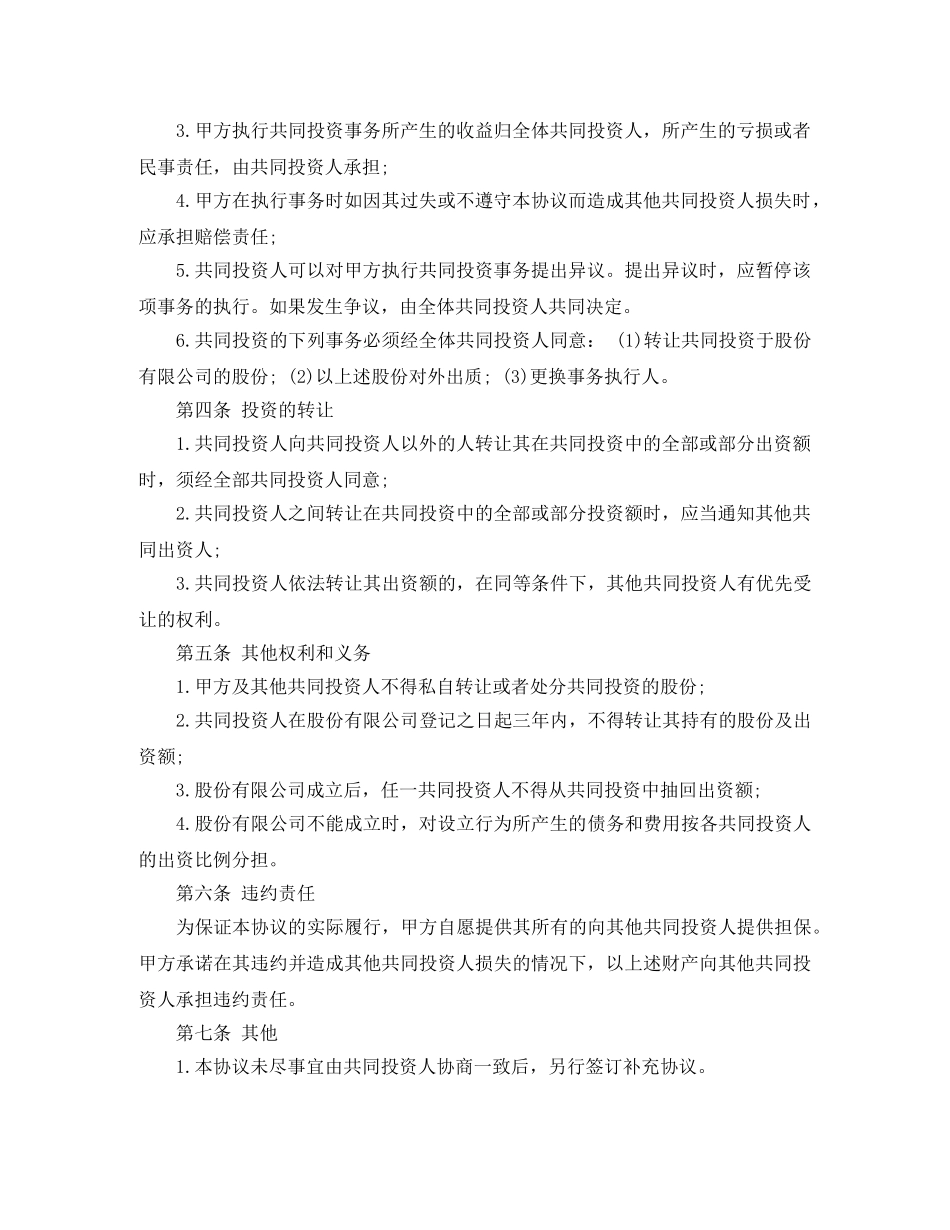 投资协议书怎么写协议书 _第2页