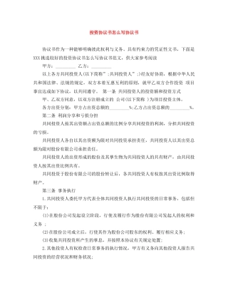 投资协议书怎么写协议书 
