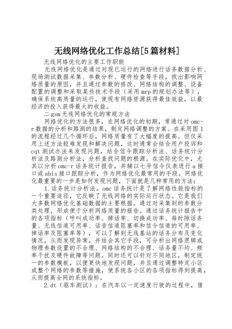 无线网络优化工作总结[5篇材料]_第1页