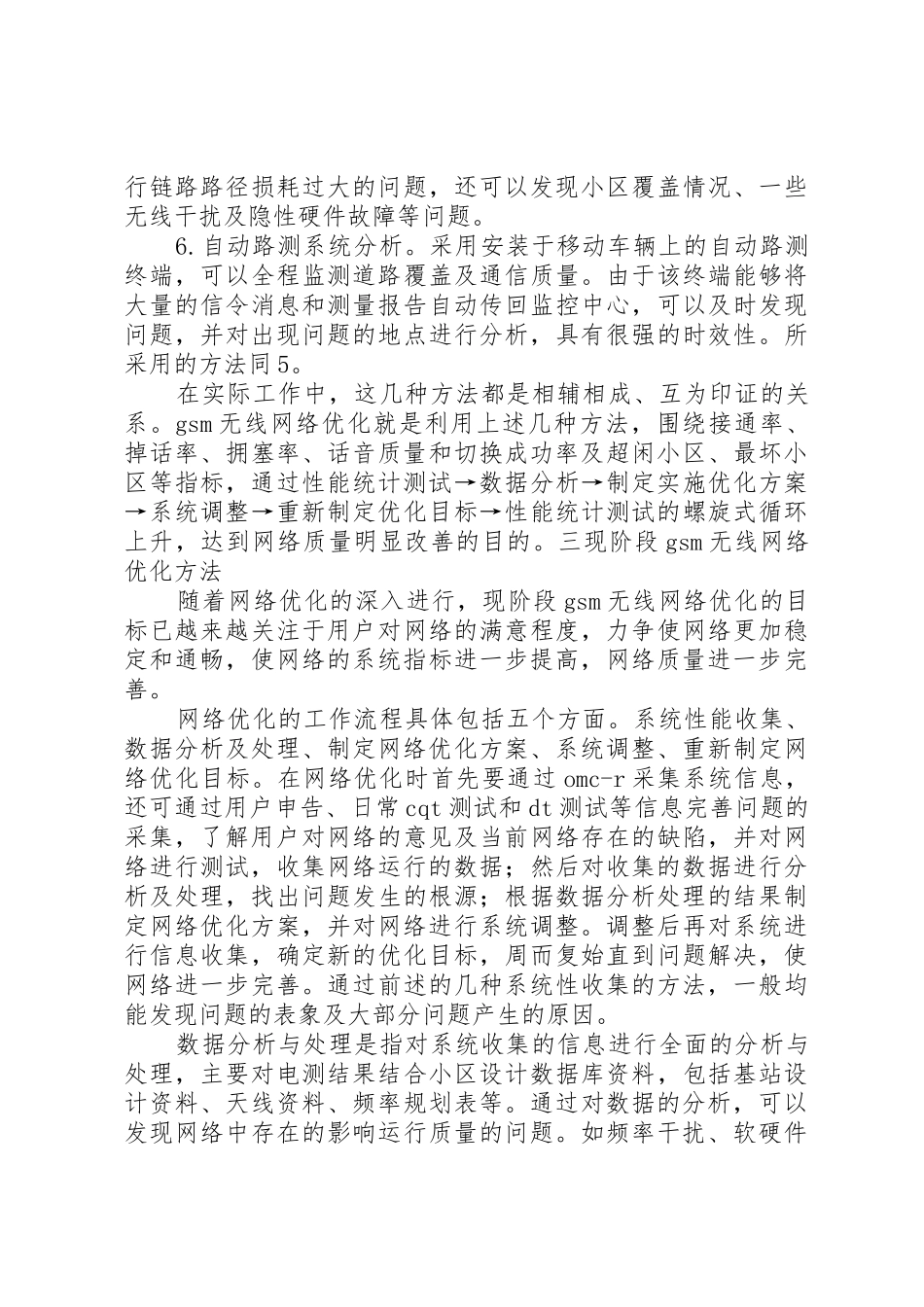 无线网络优化工作总结[5篇材料]_第3页