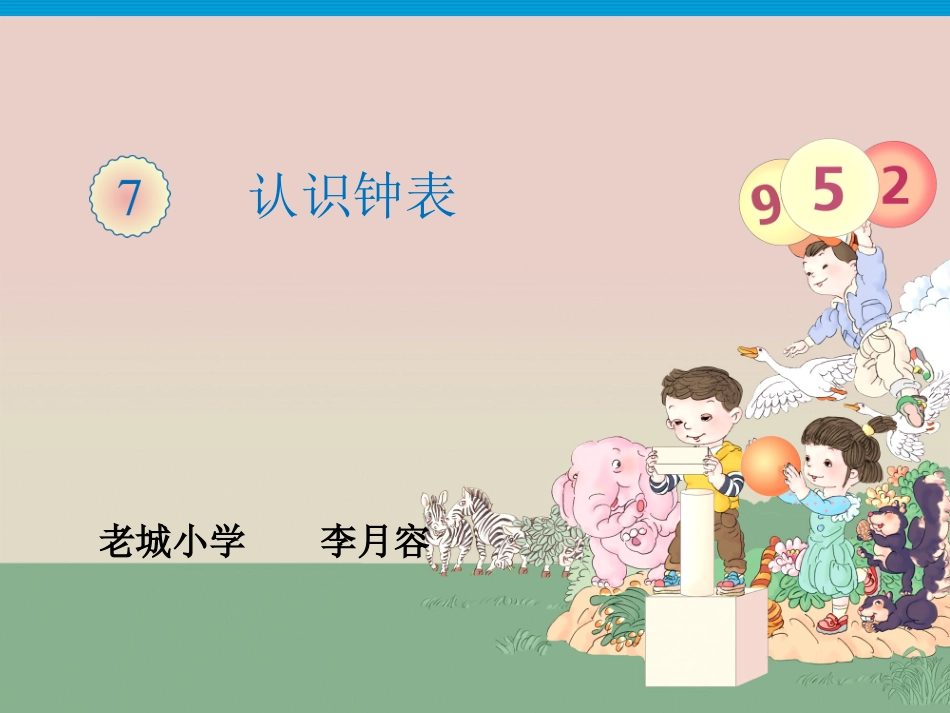 《认识钟表》第一课时课件_第1页