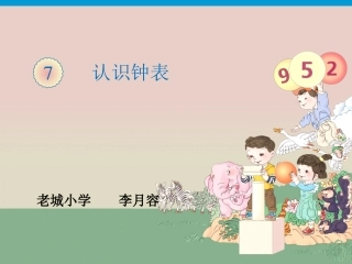 《认识钟表》第一课时课件