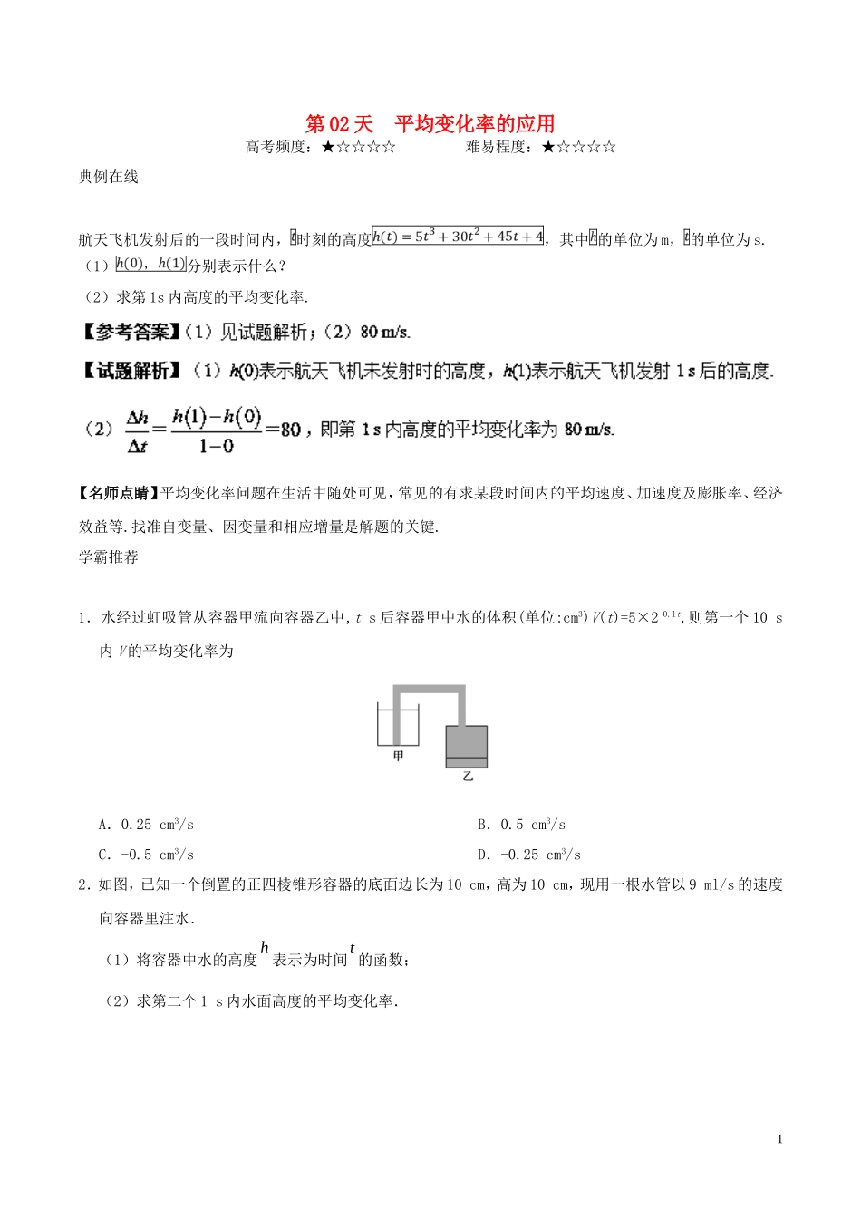 高二数学 寒假作业 第02天 平均变化率的应用 理 新人教A版-新人教A版高二全册数学试题_第1页
