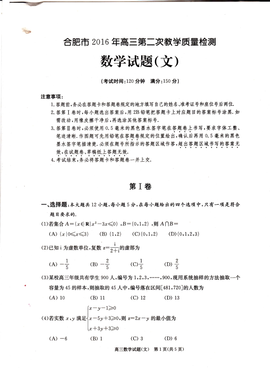 安徽省合肥市高三数学第二次质量检测试卷 文(PDF，无答案)试卷_第1页