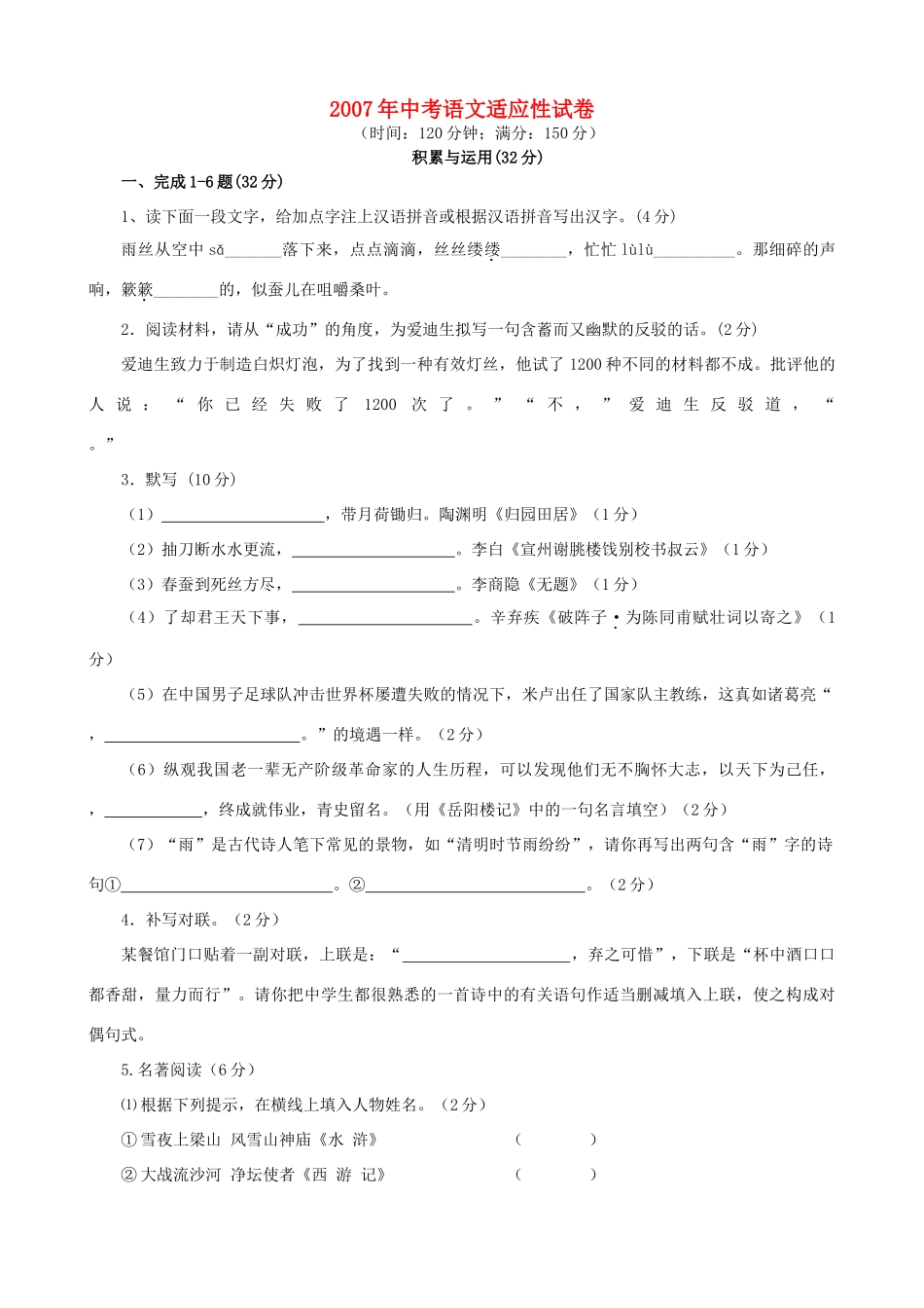 中考语文适应性试卷 人教版试卷_第1页