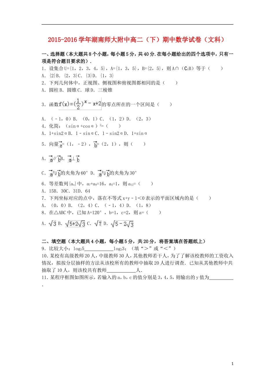湖南省师大附中高二数学下学期期中试卷 文（含解析）-人教版高二全册数学试题_第1页