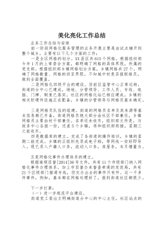 美化亮化工作总结