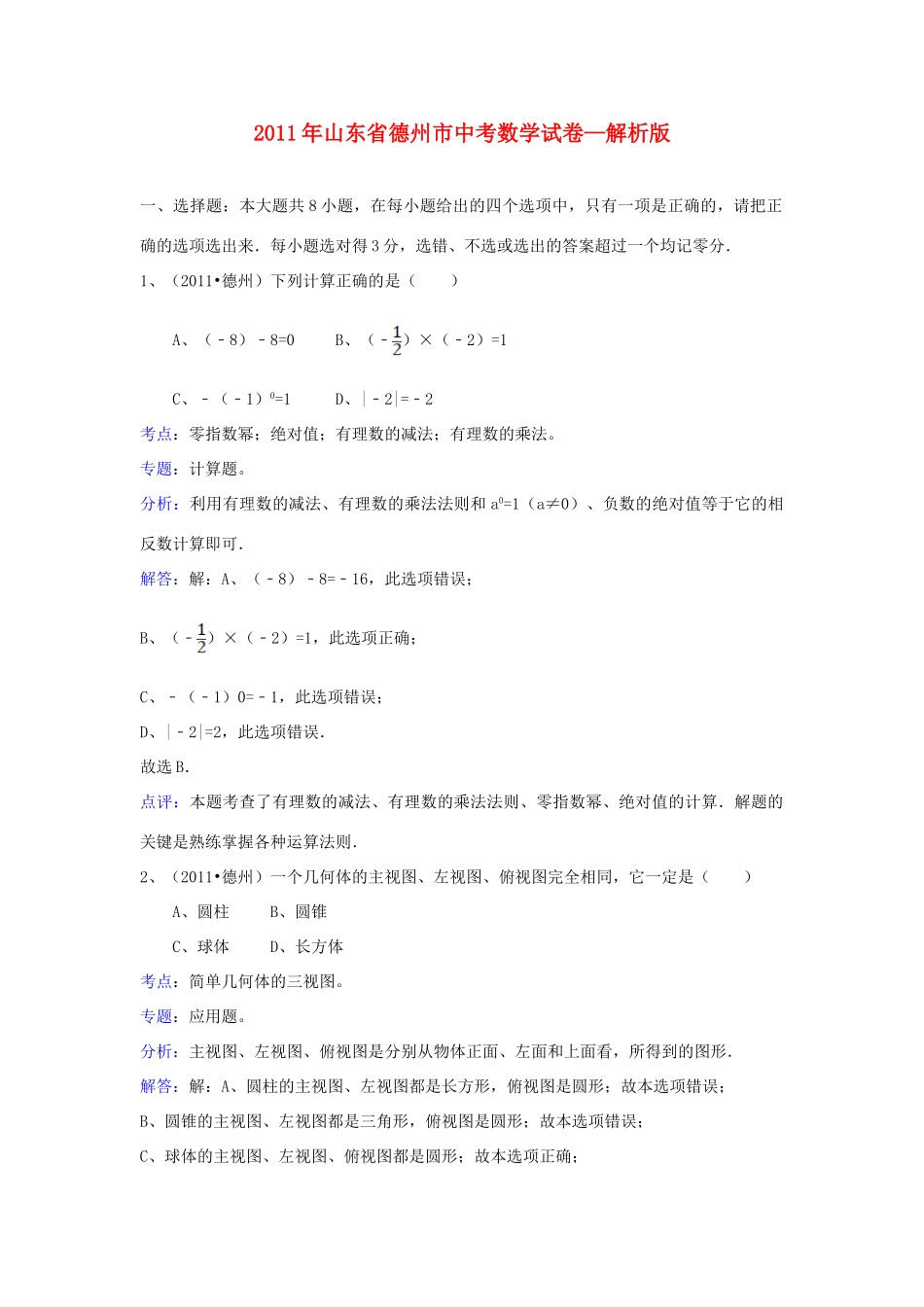 山东省德州市中考数学真题试卷(解析版)试卷(00001)_第1页