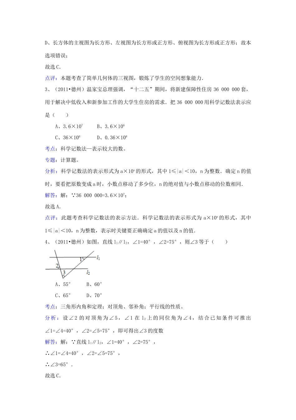 山东省德州市中考数学真题试卷(解析版)试卷(00001)_第2页