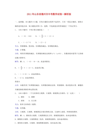 山东省德州市中考数学真题试卷(解析版)试卷(00001)
