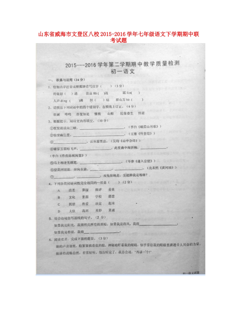 山东省威海市文登区八校七年级语文下学期期中联考试卷鲁教版试卷_第1页