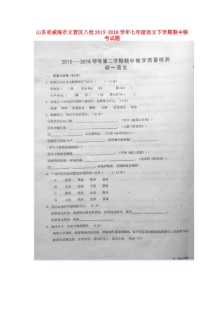 山东省威海市文登区八校七年级语文下学期期中联考试卷鲁教版试卷