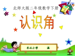 《认识角》课件（温）