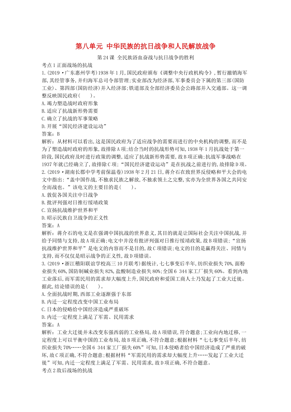 高中历史 第八单元 中华民族的抗日战争和人民解放战争 第24课 全民族浴血奋战与抗日战争的胜利一课一练（含解析）新人教版必修《中外历史纲要（上）》-新人教版高一必修历史试题_第1页