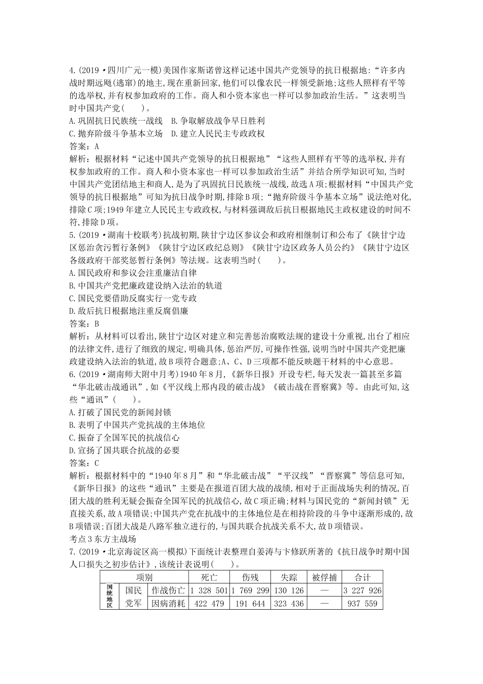 高中历史 第八单元 中华民族的抗日战争和人民解放战争 第24课 全民族浴血奋战与抗日战争的胜利一课一练（含解析）新人教版必修《中外历史纲要（上）》-新人教版高一必修历史试题_第2页