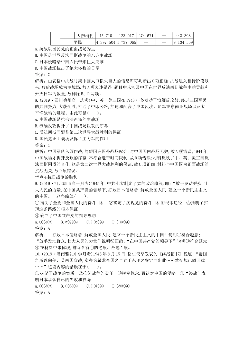 高中历史 第八单元 中华民族的抗日战争和人民解放战争 第24课 全民族浴血奋战与抗日战争的胜利一课一练（含解析）新人教版必修《中外历史纲要（上）》-新人教版高一必修历史试题_第3页