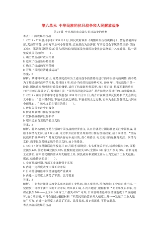 高中历史 第八单元 中华民族的抗日战争和人民解放战争 第24课 全民族浴血奋战与抗日战争的胜利一课一练（含解析）新人教版必修《中外历史纲要（上）》-新人教版高一必修历史试题