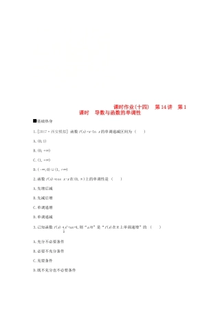 高考数学总复习 课时作业（14-1）导数与函数的单调性 理-人教版高三全册数学试题