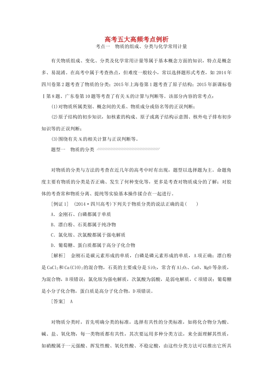 高中化学 模块高考对接 高考五大高频考点例析讲义（含解析）苏教版必修1-苏教版高一必修1化学试题_第1页