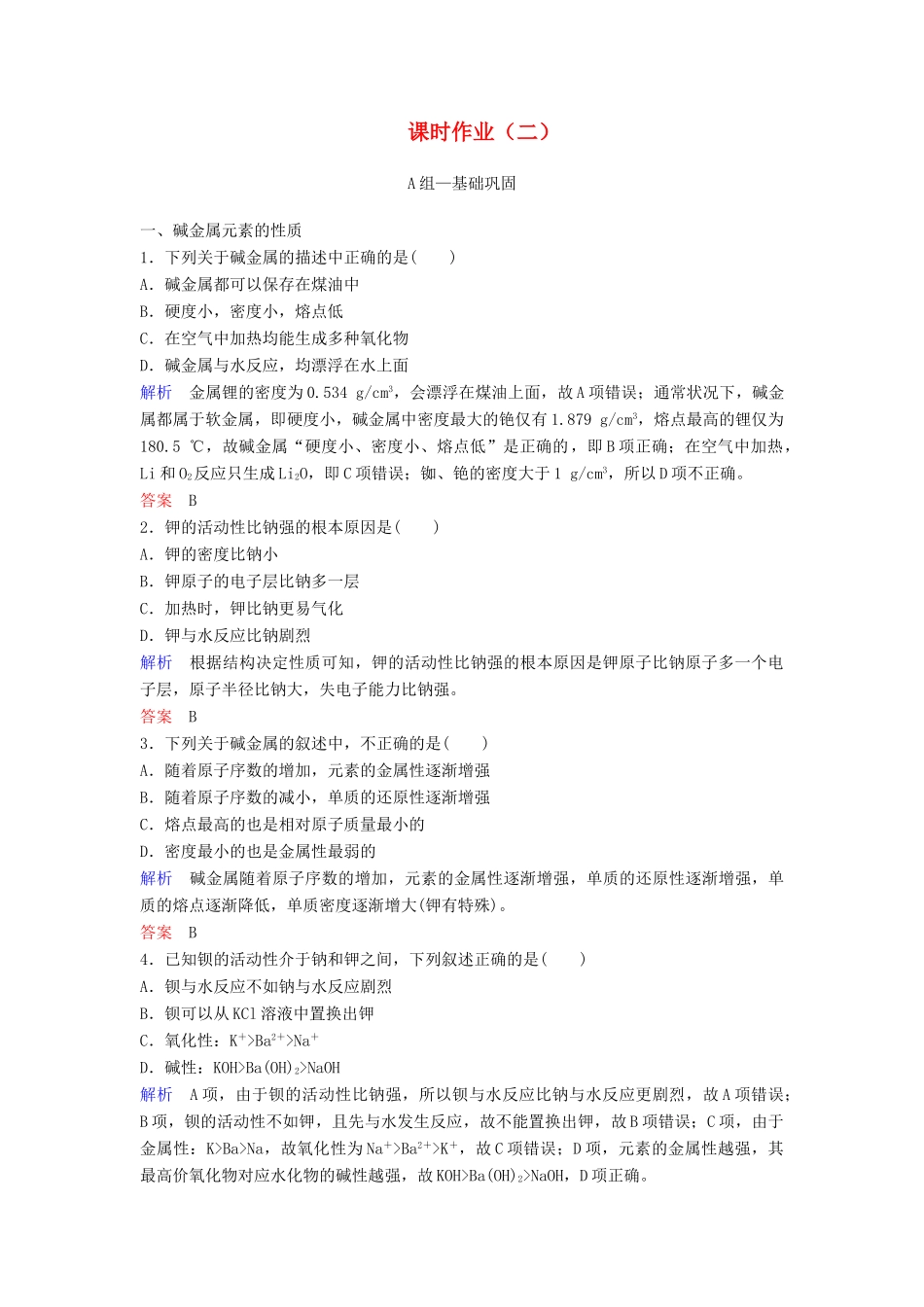 高中化学 第一章 物质结构 元素周期律课时作业2（含解析）新人教版必修2-新人教版高一必修2化学试题_第1页