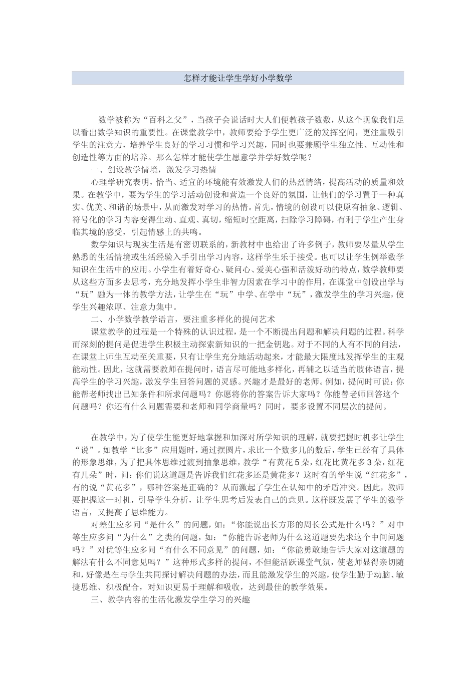 怎样才能让学生学好小学数学_第1页