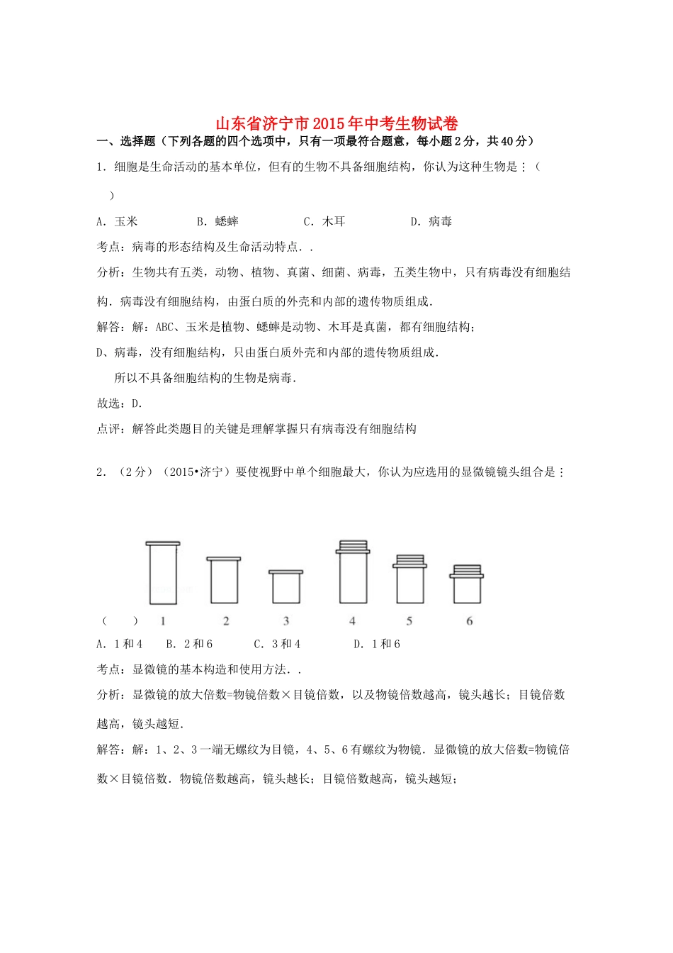 山东省济宁市中考生物真题试卷(含解析)试卷_第1页