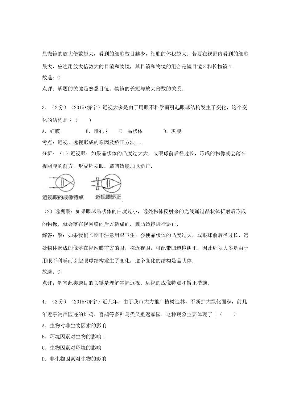 山东省济宁市中考生物真题试卷(含解析)试卷_第2页