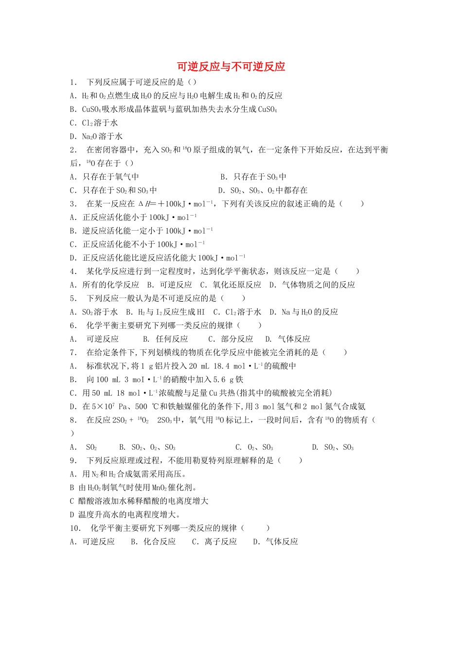 江苏省启东市高考化学专项复习 化学平衡 可逆反应与不可逆反应（1）练习 苏教版-苏教版高三全册化学试题_第1页