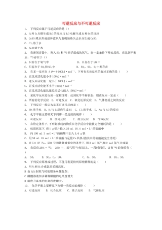 江苏省启东市高考化学专项复习 化学平衡 可逆反应与不可逆反应（1）练习 苏教版-苏教版高三全册化学试题