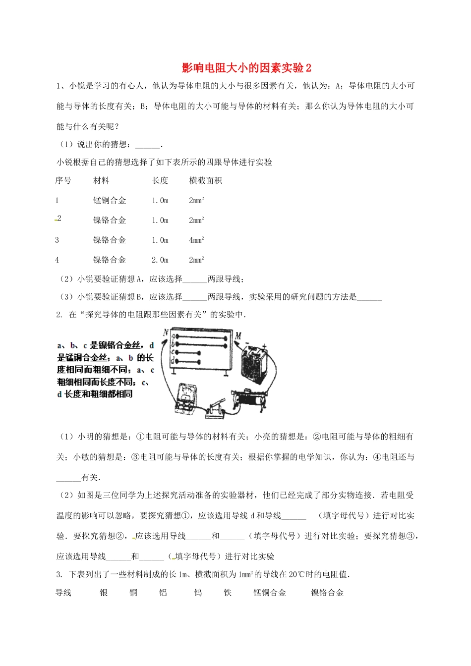 吉林省吉林市中考物理综合复习 影响电阻大小的因素实验2 新人教版试卷_第1页