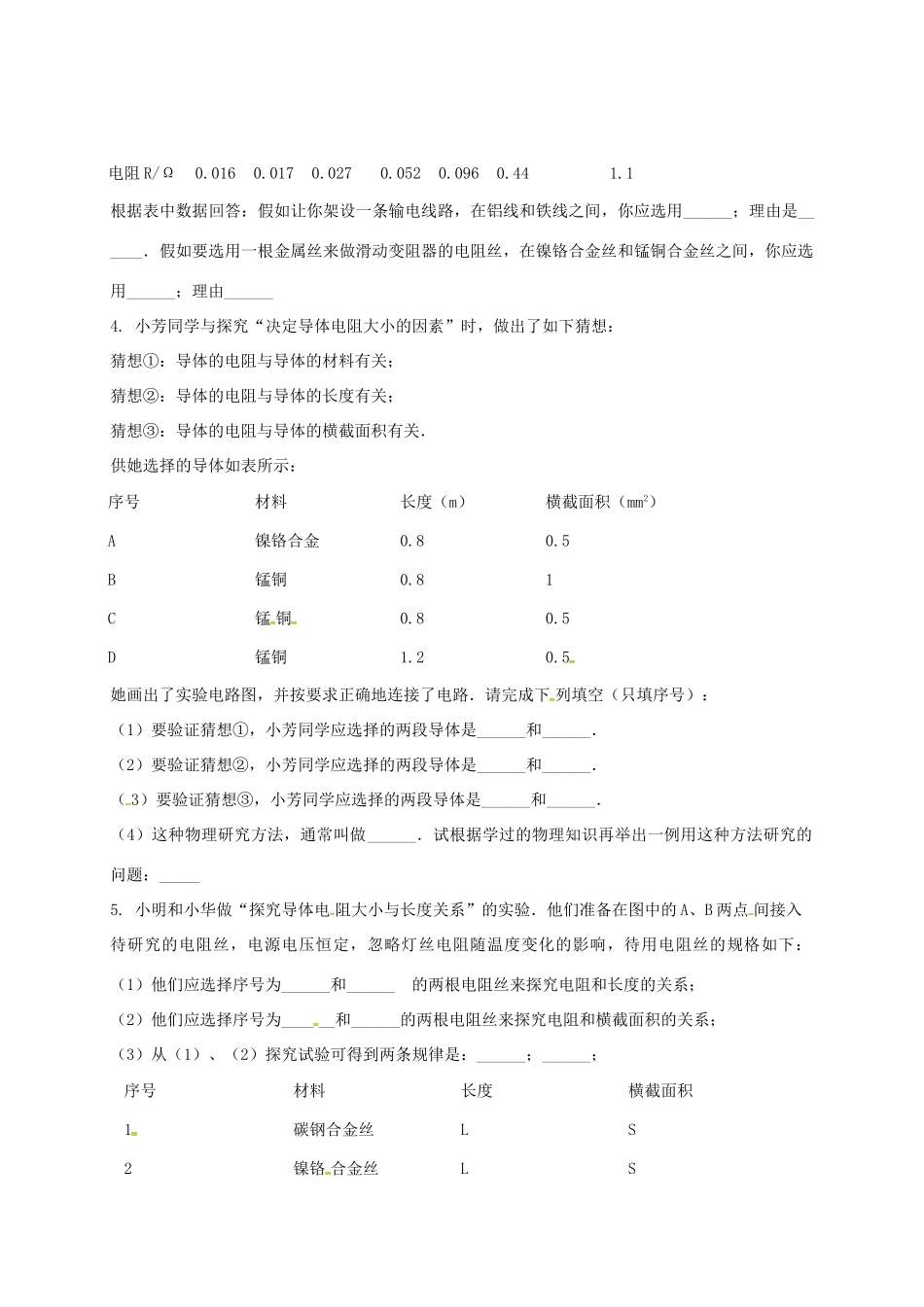 吉林省吉林市中考物理综合复习 影响电阻大小的因素实验2 新人教版试卷_第2页
