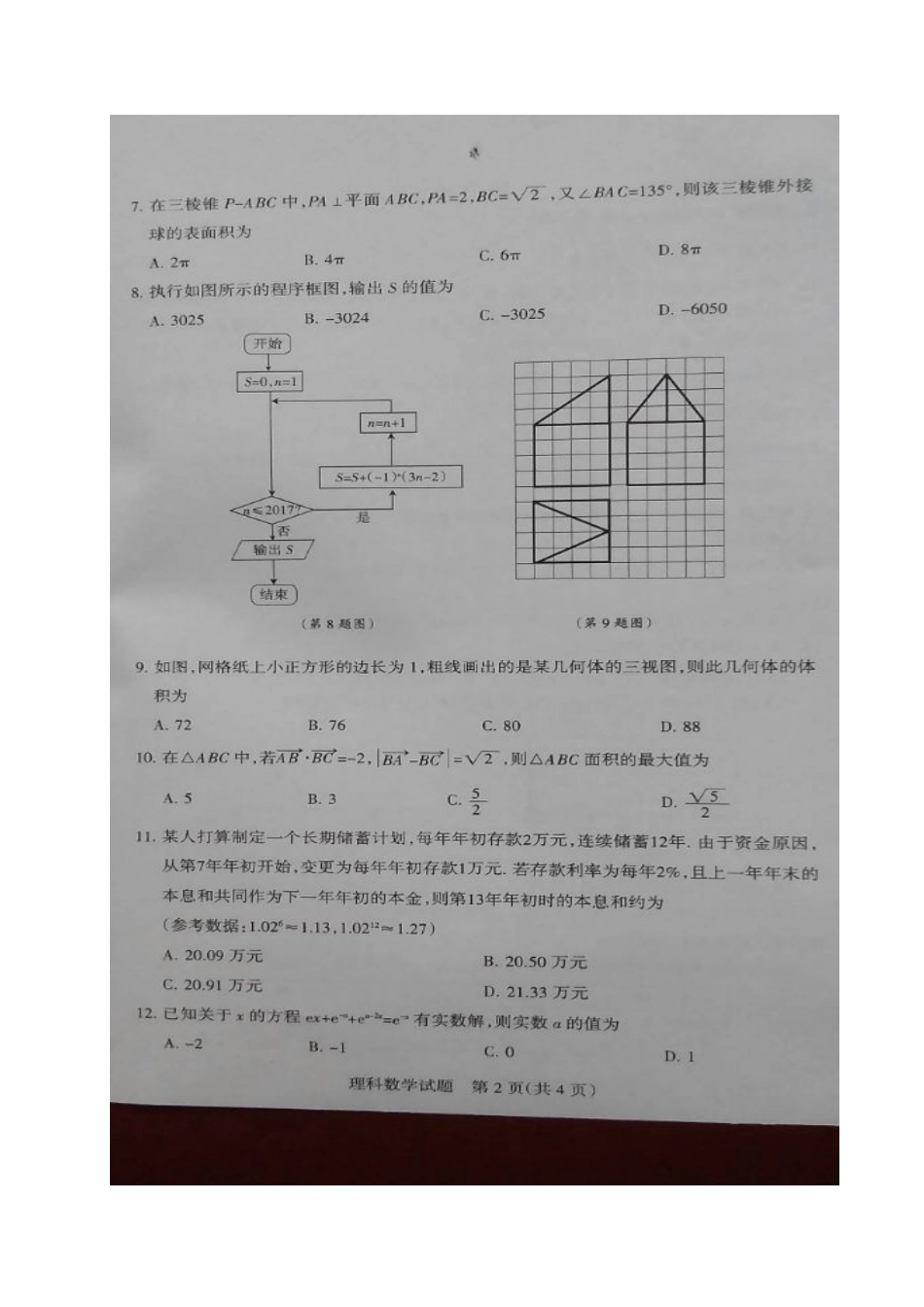 山西省孝义市高三数学上学期期末考试试卷 理试卷_第2页
