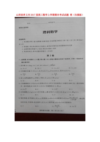 山西省孝义市高三数学上学期期末考试试卷 理试卷