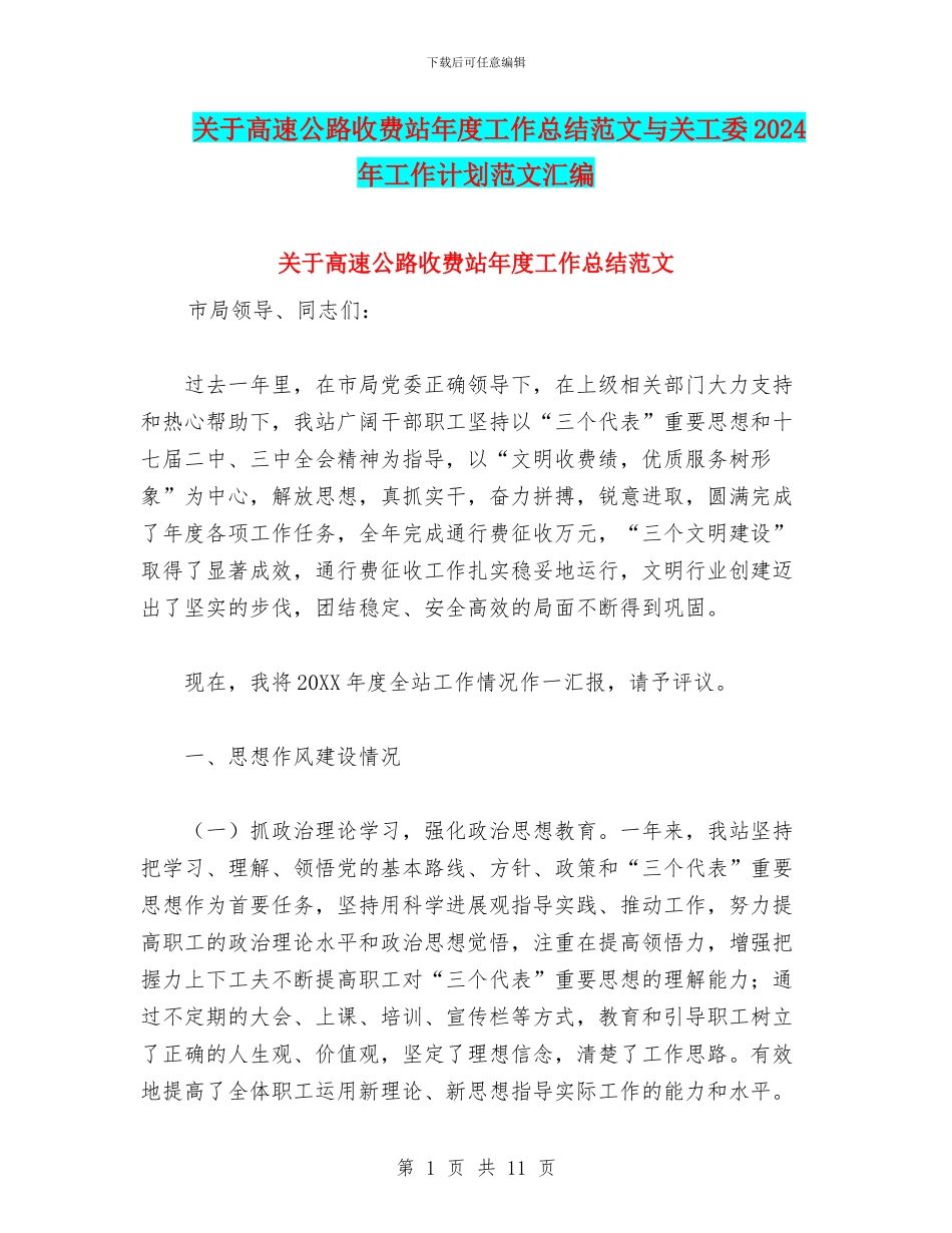 关于高速公路收费站年度工作总结范文与关工委2024年工作计划范文汇编_第1页