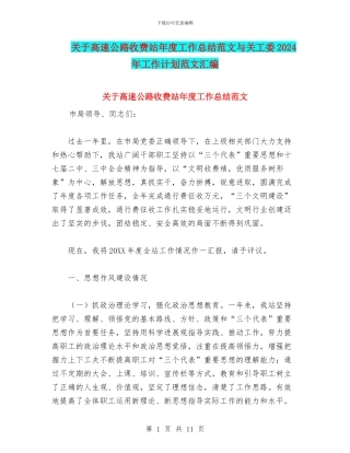 关于高速公路收费站年度工作总结范文与关工委2024年工作计划范文汇编
