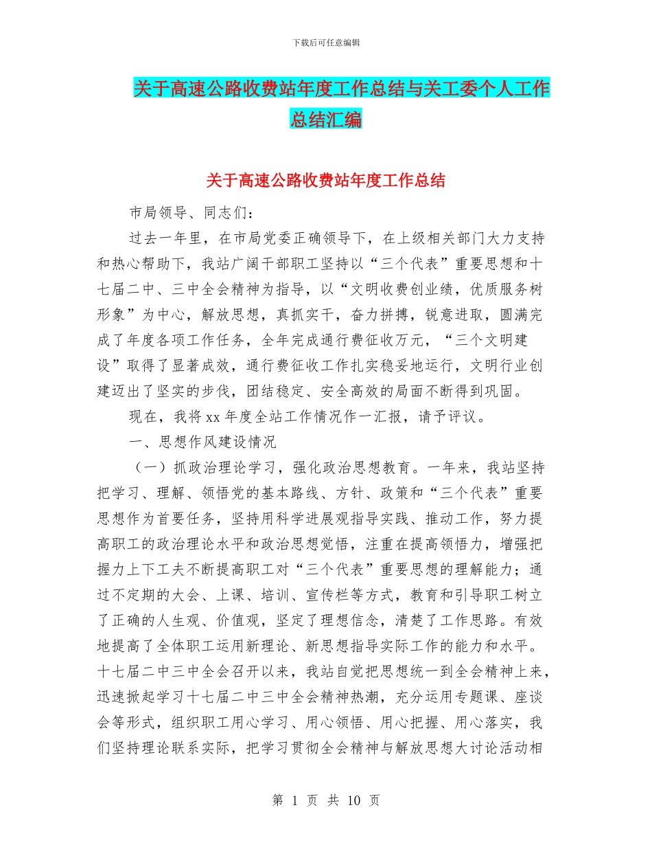 关于高速公路收费站年度工作总结与关工委个人工作总结汇编_第1页