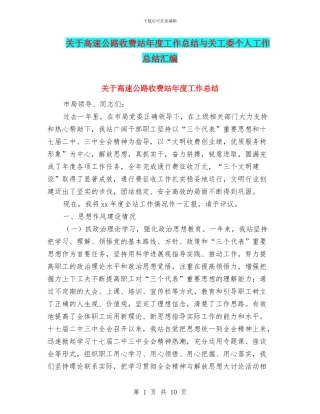 关于高速公路收费站年度工作总结与关工委个人工作总结汇编