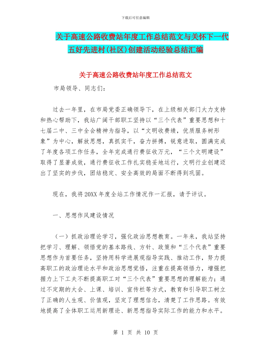 关于高速公路收费站年度工作总结范文与关心下一代五好先进村创建活动经验总结汇编_第1页