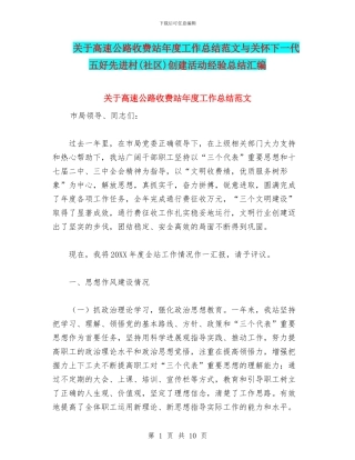 关于高速公路收费站年度工作总结范文与关心下一代五好先进村创建活动经验总结汇编