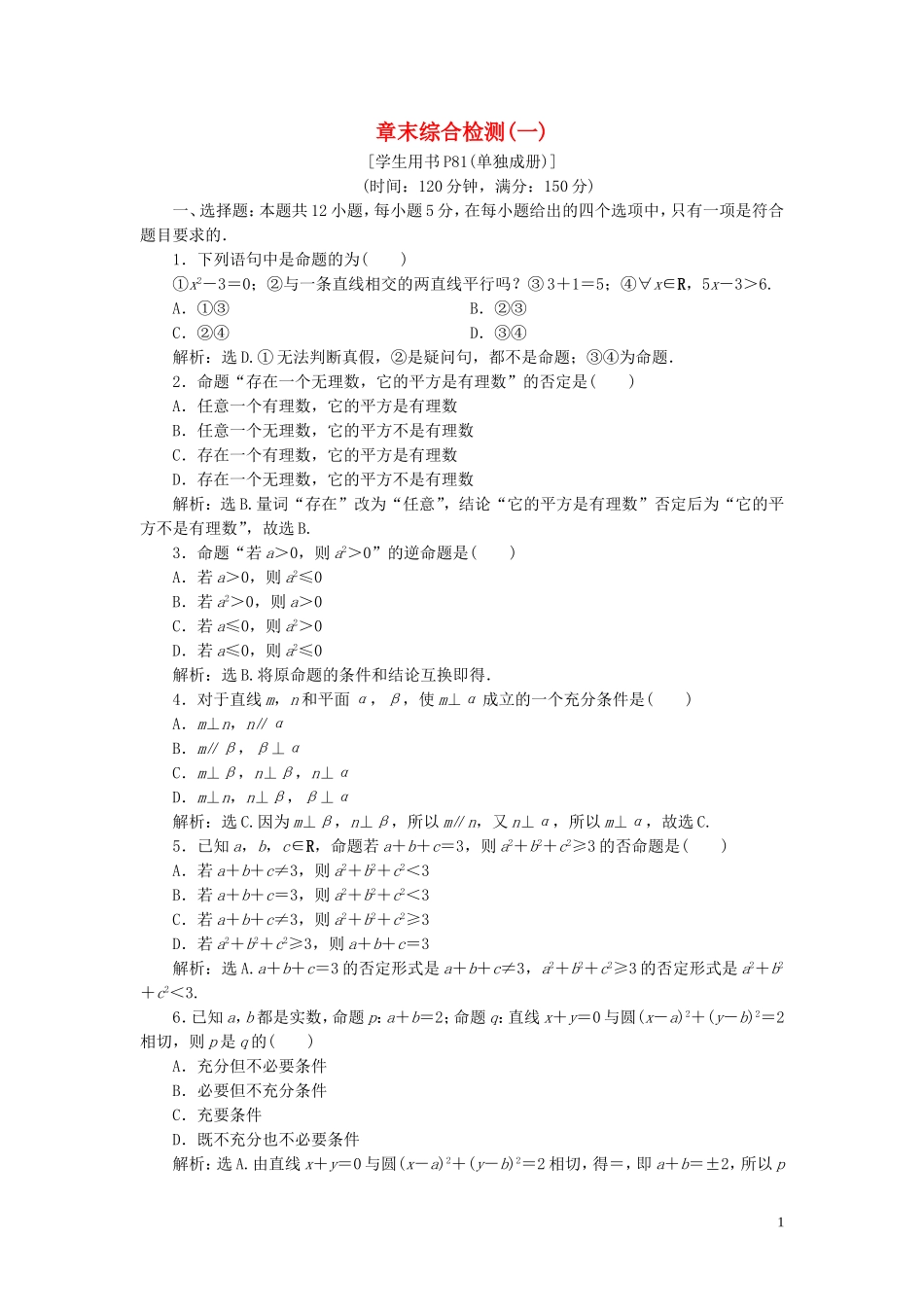 高中数学 第一章 常用逻辑用语章末综合检测（一） 新人教B版选修1-1-新人教B版高二选修1-1数学试题_第1页