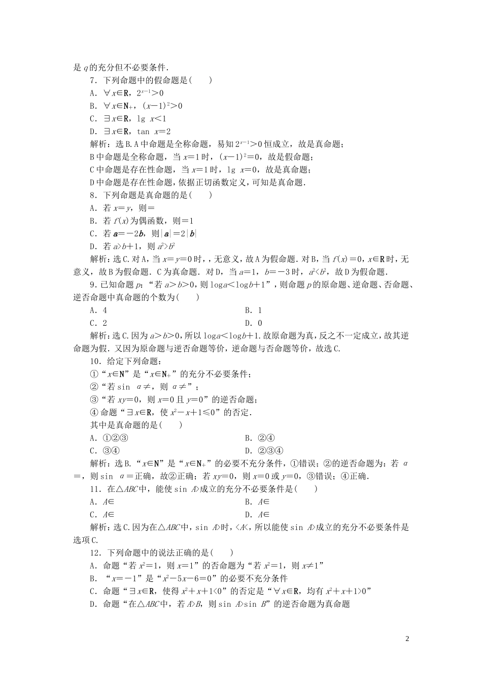 高中数学 第一章 常用逻辑用语章末综合检测（一） 新人教B版选修1-1-新人教B版高二选修1-1数学试题_第2页