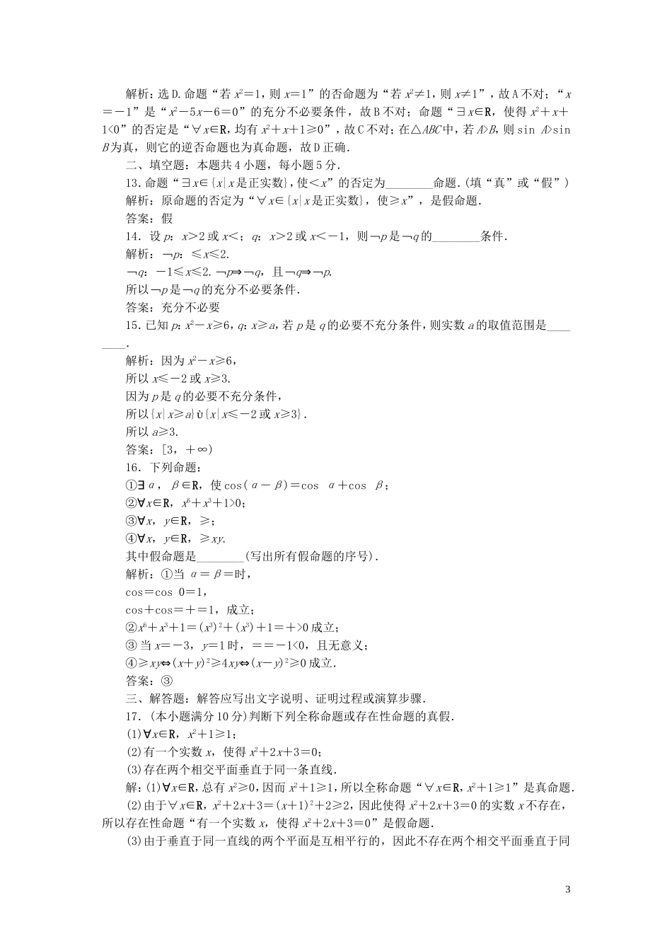 高中数学 第一章 常用逻辑用语章末综合检测（一） 新人教B版选修1-1-新人教B版高二选修1-1数学试题_第3页