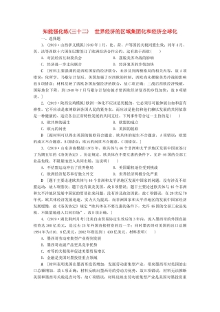高考历史总复习 第十一单元 当今世界经济的全球化趋势 知能强化练32 世界经济的区域集团化和经济全球化（含解析）新人教版-新人教版高三全册历史试题