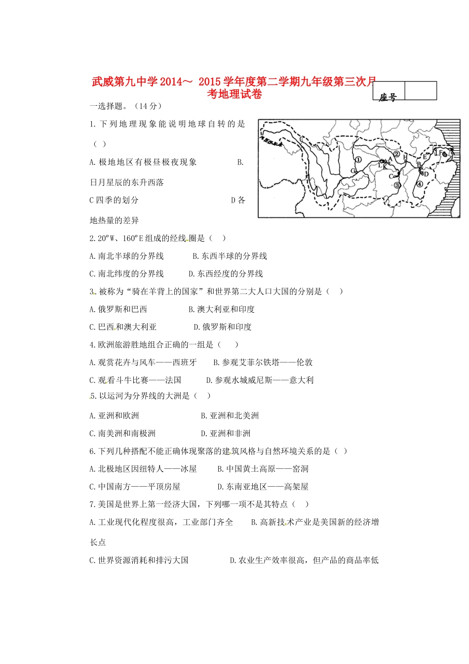 九年级地理下学期第三次月考试卷试卷_第1页