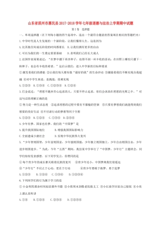 山东省滨州市惠民县七年级道德与法治上学期期中试卷